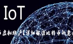 什么是比特币虚拟账户？
