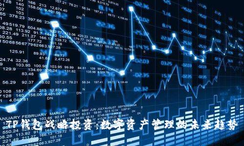 TP钱包战略投资：数字资产管理的未来趋势