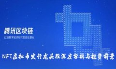 NFT虚拟币发行龙头股深度