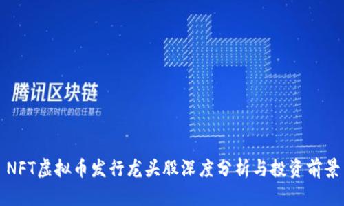 NFT虚拟币发行龙头股深度分析与投资前景