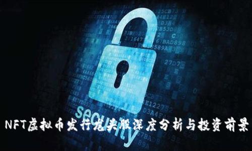 NFT虚拟币发行龙头股深度分析与投资前景
