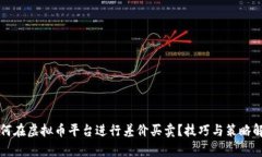 如何在虚拟币平台进行差价买卖？技巧与策略解