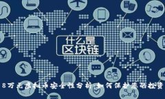8万元虚拟币安全性分析：