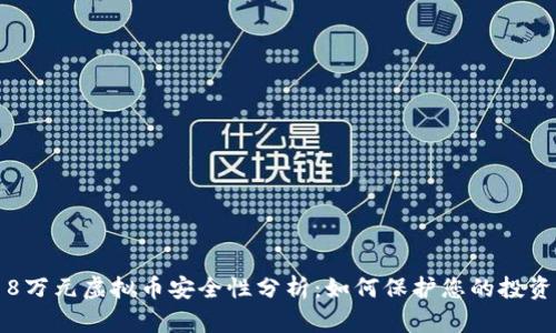 8万元虚拟币安全性分析：如何保护您的投资