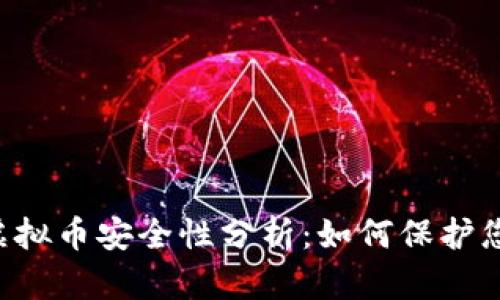 8万元虚拟币安全性分析：如何保护您的投资
