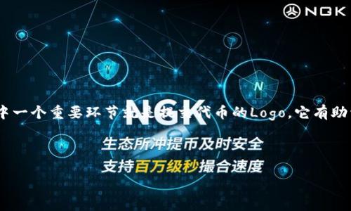 详细介绍

在加密货币和区块链领域，数字钱包的使用变得愈发普及。TP钱包作为一个便捷的数字资产管理工具，其用户可以向钱包中添加各种代币，提升使用体验。这其中一个重要环节就是提交代币的Logo，它有助于用户更方便地识别和管理自己的资产。接下来，我将为大家详细锻炼如何在TP钱包中提交代币Logo的步骤和注意事项，为确保大家能够顺利地完成这一过程。



如何在TP钱包中提交代币Logo：详细指南