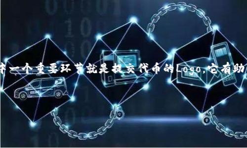 详细介绍

在加密货币和区块链领域，数字钱包的使用变得愈发普及。TP钱包作为一个便捷的数字资产管理工具，其用户可以向钱包中添加各种代币，提升使用体验。这其中一个重要环节就是提交代币的Logo，它有助于用户更方便地识别和管理自己的资产。接下来，我将为大家详细锻炼如何在TP钱包中提交代币Logo的步骤和注意事项，为确保大家能够顺利地完成这一过程。



如何在TP钱包中提交代币Logo：详细指南