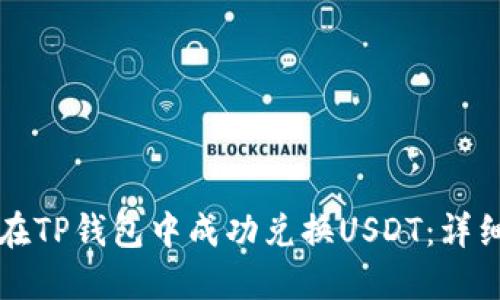 如何在TP钱包中成功兑换USDT：详细指南