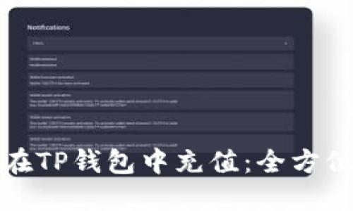 人民币如何在TP钱包中充值：全方位的操作指南