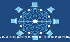 人民币如何在TP钱包中充值