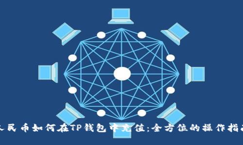 人民币如何在TP钱包中充值：全方位的操作指南