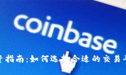 GMK虚拟币投资指南：如何选择合适的交易平台与投资策略