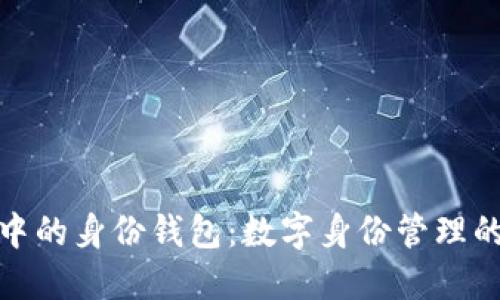 TP钱包中的身份钱包：数字身份管理的新趋势