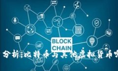 虚拟币投资分析：比特币与其他虚拟货币哪个更