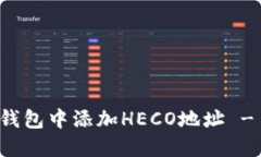 如何在TP钱包中添加HECO地