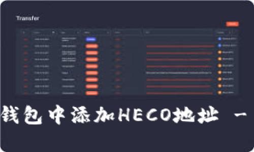 如何在TP钱包中添加HECO地址 - 完整指南