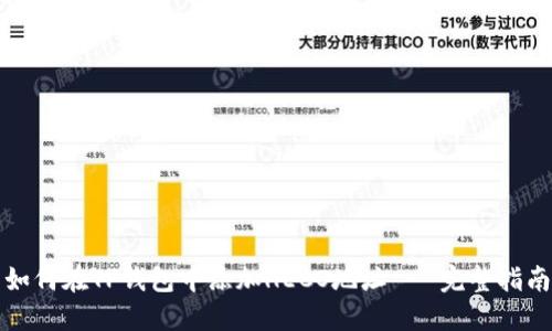 如何在TP钱包中添加HECO地址 - 完整指南