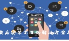 TP钱包下载后安装不了的解