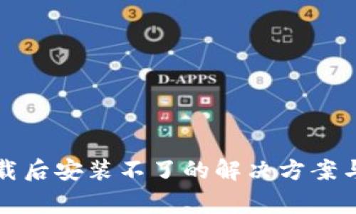 TP钱包下载后安装不了的解决方案与常见问题