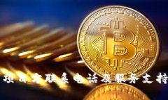 TP钱包项目方联系电话及服