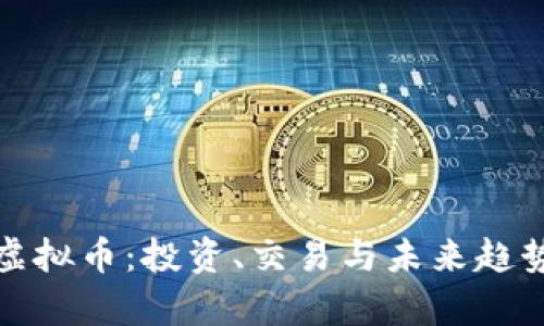 WCC虚拟币：投资、交易与未来趋势解析