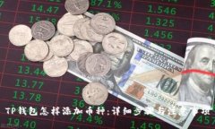 TP钱包怎样添加币种：详细