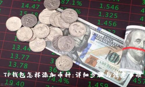 TP钱包怎样添加币种：详细步骤与注意事项