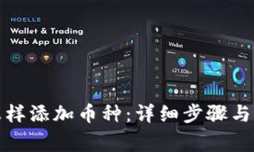 TP钱包怎样添加币种：详细步骤与注意事项