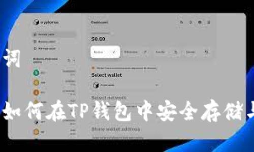和关键词

币安币如何在TP钱包中安全存储与管理？
