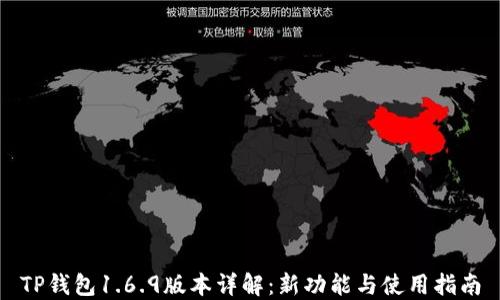 
TP钱包1.6.9版本详解：新功能与使用指南