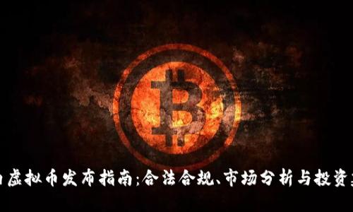 国内虚拟币发布指南：合法合规、市场分析与投资建议