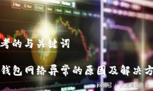 思考的与关键词

TP钱包网络异常的原因及解决方案