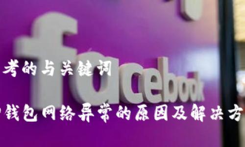 思考的与关键词

TP钱包网络异常的原因及解决方案