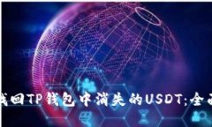 如何找回TP钱包中消失的