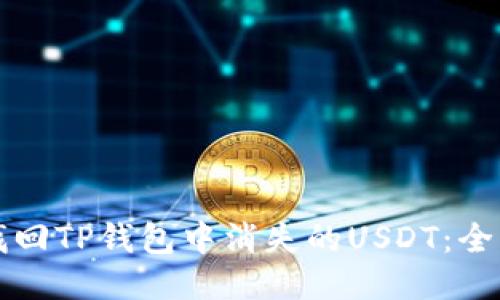 如何找回TP钱包中消失的USDT：全面指南
