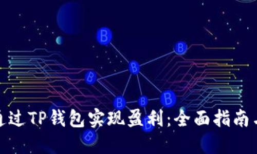 如何通过TP钱包实现盈利：全面指南与策略