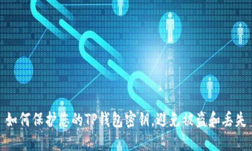 如何保护您的TP钱包密钥，避免被盗和丢失