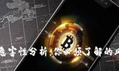 虚拟币的危害性分析：你