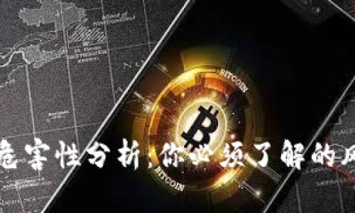 虚拟币的危害性分析：你必须了解的风险与挑战