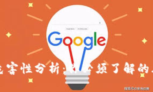 虚拟币的危害性分析：你必须了解的风险与挑战