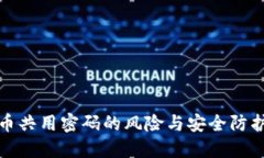 虚拟币共用密码的风险与