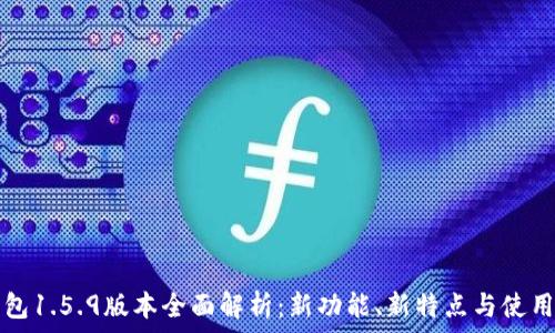   
TP钱包1.5.9版本全面解析：新功能、新特点与使用指南
