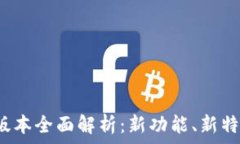   TP钱包1.5.9版本全面解析