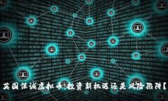 英国保诚虚拟币：投资新