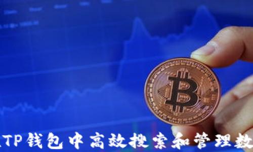 
如何在TP钱包中高效搜索和管理数字资产