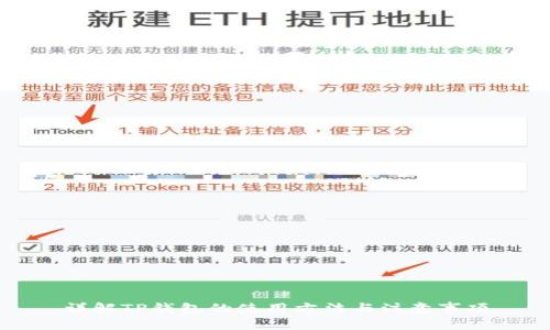 详解TP钱包的使用方法与注意事项
