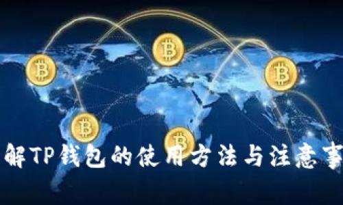 详解TP钱包的使用方法与注意事项