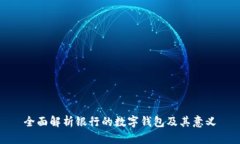 全面解析银行的数字钱包