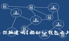 博饼交易你知道吗？揭秘
