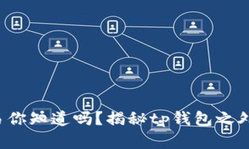 博饼交易你知道吗？揭秘tp钱包之外的选择！